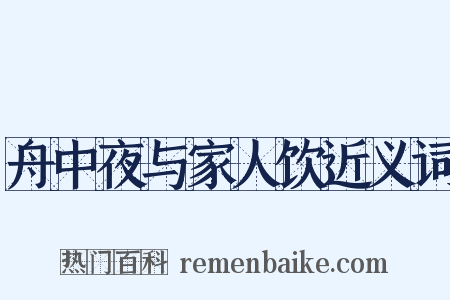 舟中夜与家人饮近义词是什么意思的图片